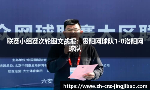 联赛小组赛次轮图文战报：贵阳网球队1-0洛阳网球队