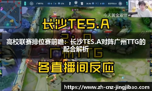 高校联赛排位赛前瞻：长沙TES.A对阵广州TTG的配合解析