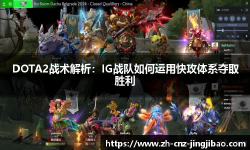 DOTA2战术解析：IG战队如何运用快攻体系夺取胜利