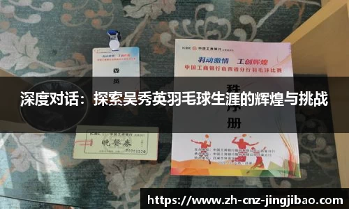 深度对话：探索吴秀英羽毛球生涯的辉煌与挑战