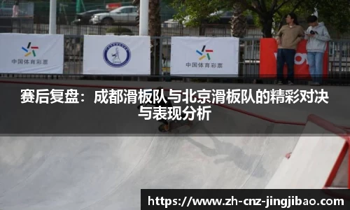 赛后复盘：成都滑板队与北京滑板队的精彩对决与表现分析