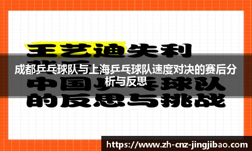 成都乒乓球队与上海乒乓球队速度对决的赛后分析与反思