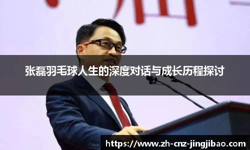 张磊羽毛球人生的深度对话与成长历程探讨